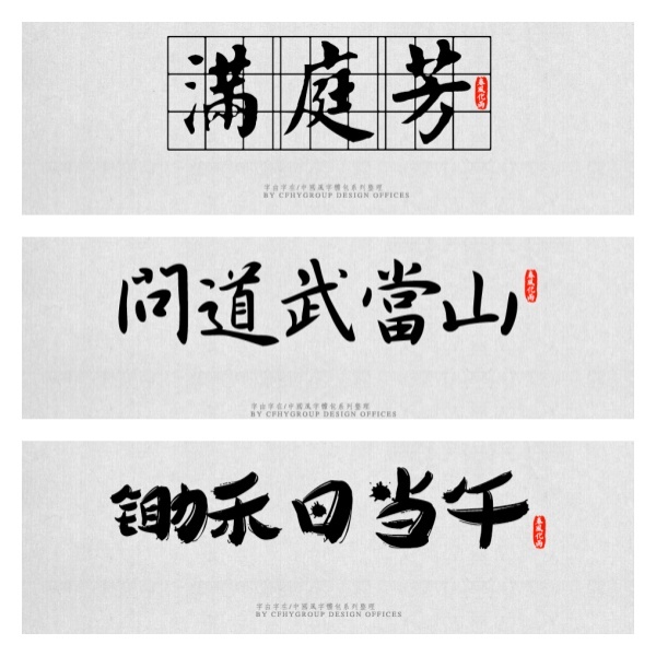 72款古风字体包：让设计穿越千年的笔墨盛宴