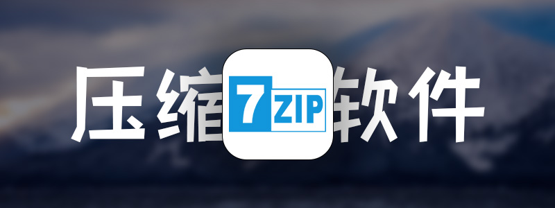压缩软件7-Zip v24.09修订版