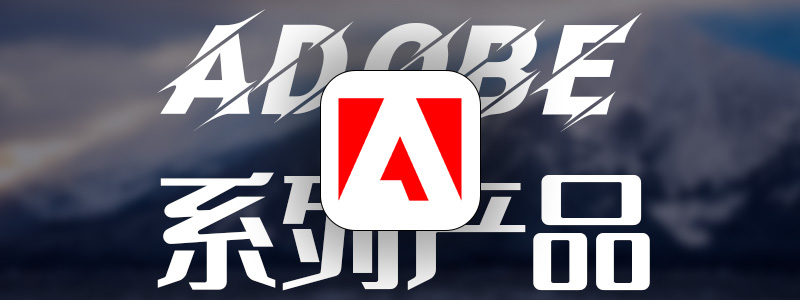 Adobe系列产品