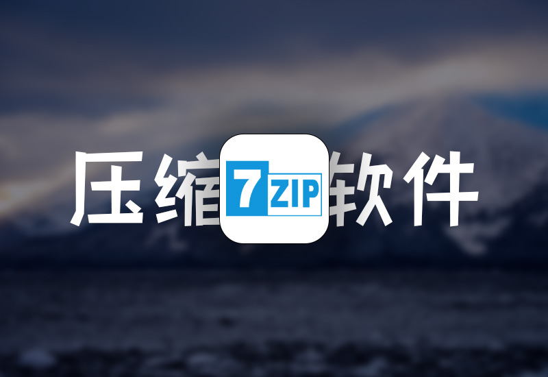 压缩软件7-Zip v24.09修订版
