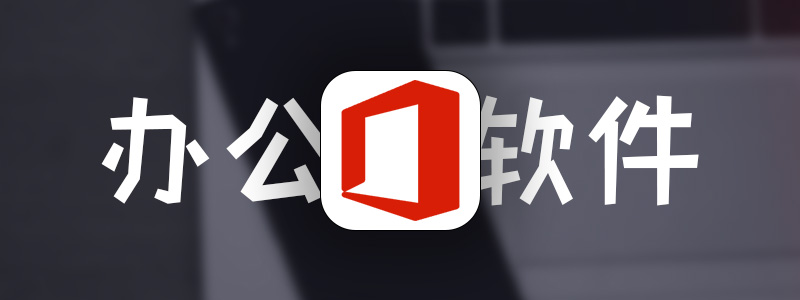 微软Office多版本集合（25年4月授权版）